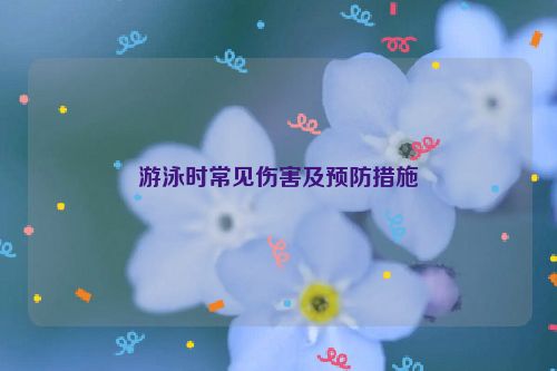 游泳时常见伤害及预防措施